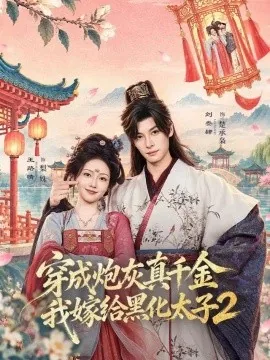 穿成炮灰真千金，我嫁给黑化太子2（81集）刘叁肆＆王路晴 (2026)