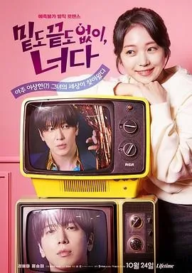 不着边际的你 (2026) 丨郑容和 / 洪承希主演丨韩剧