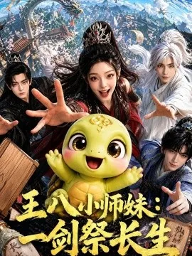 王八小师妹:一剑祭长生(78集)AI短剧 (2026)
