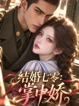 结婚七零，掌中娇（134集）AI短剧 (2026)