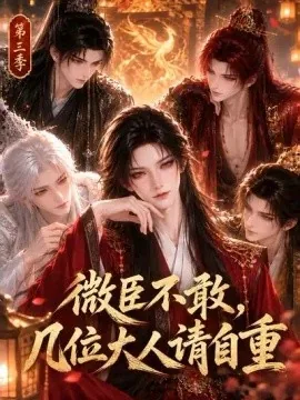 微臣不敢，几位大人请自重第三季（118集）AI短剧 (2026)