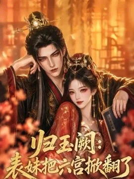 归玉阙：表妹把六宫掀翻了（72集）AI短剧 (2026)