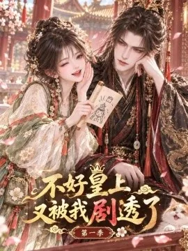 不好皇上又被我剧透了第一季（118集）AI短剧 (2026)