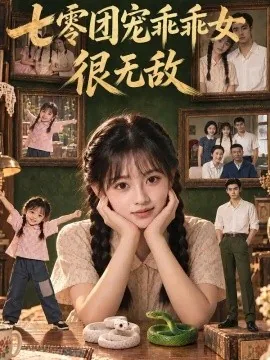 七零团宠乖乖女很无敌（98集）AI短剧 (2026)