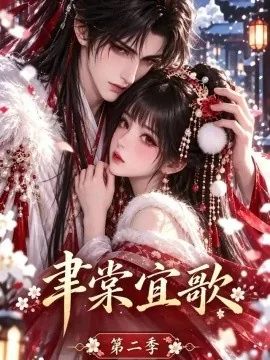 聿棠宜歌第二季(100集)AI短剧 (2026)
