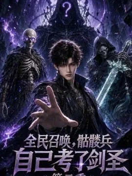 全民召唤，骷髅兵自己考了剑圣第二季（76集）AI短剧 (2026)