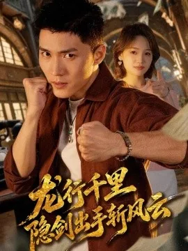 龙行千里，隐剑出手斩风云（66集）王子行＆史玥匀 (2026)
