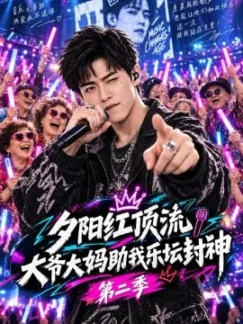 夕阳红顶流，大爷大妈助我乐坛封神第二季（117集）AI短剧 (2026)