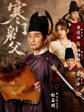 寒门枭父（80集）杜玉明&伍怡桥 (2026)