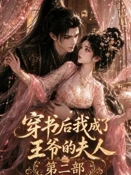 穿书后我成了王爷的夫人第二部（79集）AI短剧 (2026)