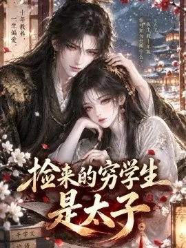 捡来的穷学生是太子（34集）AI短剧 (2026)