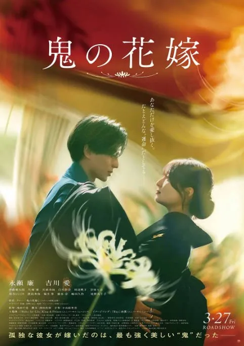 [夸克网盘]日本电影《鬼的新娘》（2026）爱情 / 奇幻 豆瓣4.9