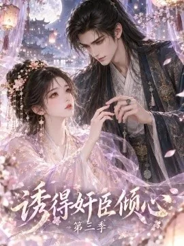 诱得奸臣倾心第三季(144集)AI短剧 (2026)