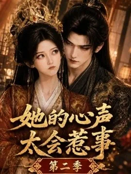 她的心声太会惹事第二季（149集）AI短剧 (2026)
