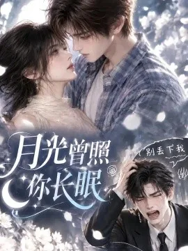 月光曾照你长眠（65集）AI短剧 (2026)