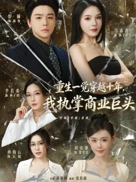 重生一觉穿越十年，我执掌商业巨头（96集）舒瀚&刘安歌&马嘉 (2026)