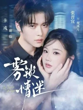 雾锁情迷（73集）卡戎＆张晋宜 (2026)