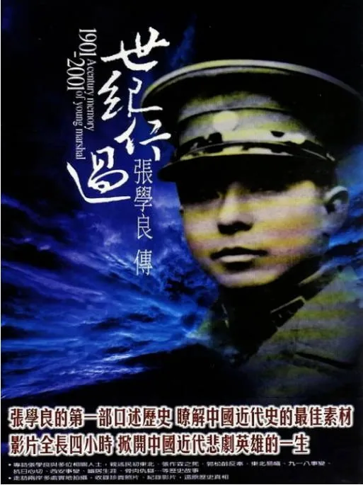 [夸克网盘]台湾纪录片《世纪行过：张学良传》（2000）豆瓣9.2