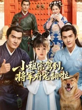 小祖宗驾到，将军府宠翻啦＆笙笙来了，将军府宠翻天（59集）AI短剧 (2026)