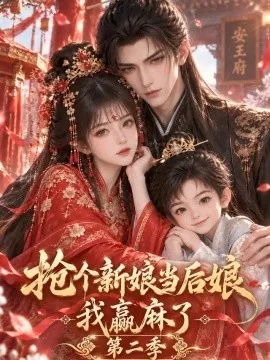抢个新娘当后娘我赢麻了第二季（944集）AI短剧 (2026)
