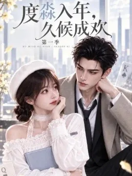度淼入年，久候成欢（150集）AI短剧 (2026)