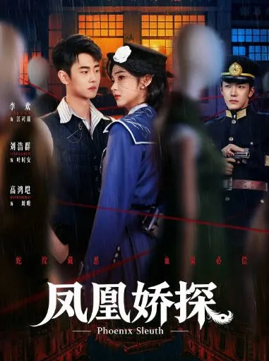 [夸克网盘][迅雷云盘][国剧]短剧《凤凰娇探》（2026）悬疑 / 犯罪