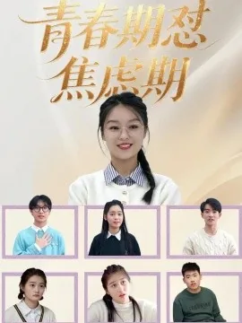 青春期怼焦虑期（30集）楚蕴&陆路 (2026)