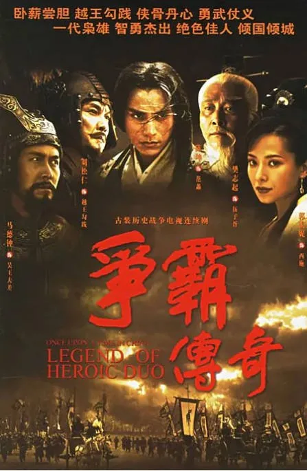 [夸克网盘][国剧]《争霸传奇》（2006）剧情 / 古装 豆瓣8.1