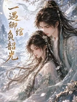 一遇卿绾负韶光（122集）AI短剧 (2026)