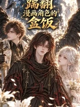 踹翻漫画角色的盒饭（129集）AI短剧 (2026)