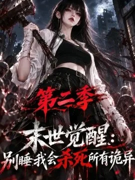 末世觉醒：别睡我会杀死所有诡异第二季（185集）AI短剧 (2026)