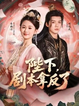 陛下，剧本拿反了（84集）吉舒亦&邓超元 (2026)
