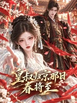 皇叔归京那日春将至(153集)AI短剧 (2026)