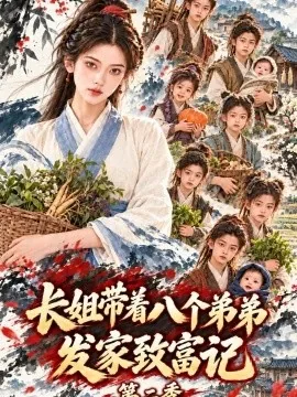 长姐带着八个弟弟发家致富记第二季（125集）AI短剧 (2026)