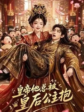 皇帝他总被皇后公主抱（163集）AI短剧 (2026)