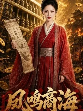 凤鸣商海（71集）AI短剧 (2026)