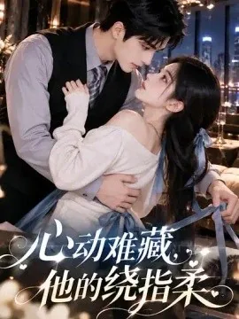 心动难藏,他的绕指柔(102集)AI短剧 (2026)