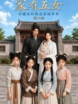 家有五女，穿越来的他连夜搞事业第六季（167集）AI短剧 (2026)