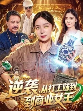 逆袭，从打工妹到商业女王（86集）乔槿&江路祺&刘昊西 (2026)