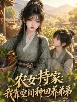 农女持家：我靠空间种田养弟弟（193集）AI短剧 (2026)