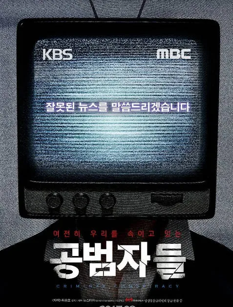 [夸克网盘]韩国纪录片《共犯者们》（2017）豆瓣9.3