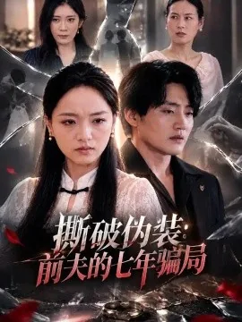 撕破伪装：前夫的七年骗局（40集）陈澜钧&陈春阳 (2026)