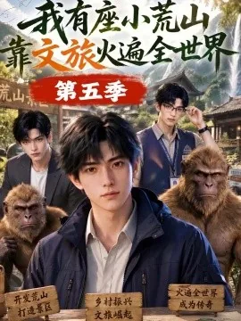 我有座小荒山靠文旅火遍全世界第五季(127集)AI短剧 (2026)