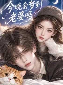 今晚会梦到老婆吗（271集）AI短剧 (2026)