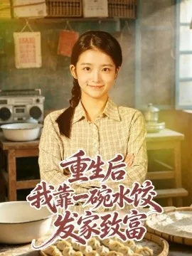 重生后我靠一碗水饺发家致富（40集）华文婷&朱宣甫 (2026)