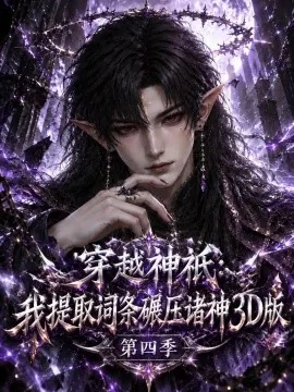 穿越神祇:我提取词条碾压诸神3D版第四季(126集)AI短剧 (2026)