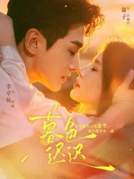 暮色迟迟（64集）锦子＆李卓扬 (2026)