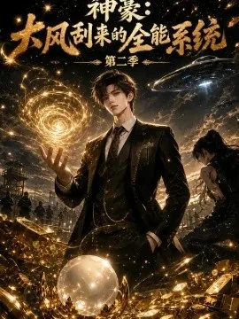 神豪：大风刮来的全能系统第二季（139集）AI短剧 (2026)