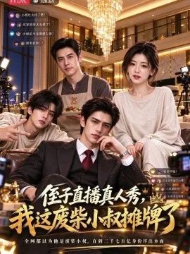 侄子直播真人秀，我这废柴小叔摊牌了（110集） (2026)