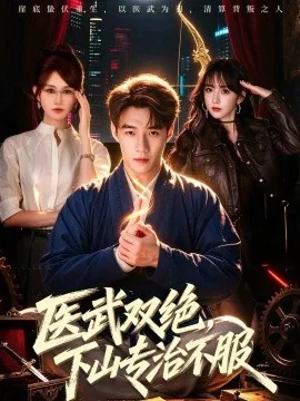 医武双绝，下山专治不服（80集）李科&远霞 (2026)